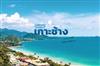 Koh Chang Trip