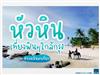 Hua Hin Trip